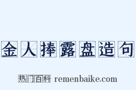 金人捧露盘造句是什么意思的图片